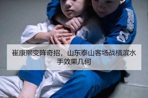 崔康熙变阵奇招，山东泰山客场战横滨水手效果几何